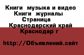 Книги, музыка и видео Книги, журналы - Страница 2 . Краснодарский край,Краснодар г.